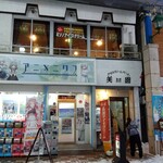 アイスクリームパーラー美園 - 