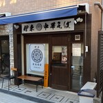 伊東中華そば - 