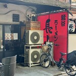 ラーメン長山 - 