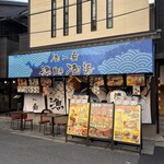 酒と肴　漁師酒場 - 