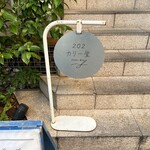 202カリー堂 - 