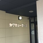 第7ギョーザの店 - 