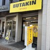 BUTAKIN 神戸元町店