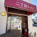 自家製麺 二丁目ラーメン - 