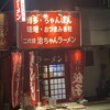 治ちゃんラーメン