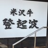 米沢牛 登起波