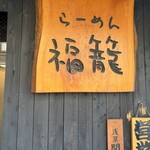 らーめん 福籠 - 