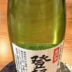 米沢牛 登起波 - 