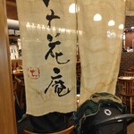 〆蕎麦 千花庵 - 