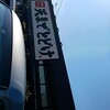 讃岐うどん 天までとどけ - 