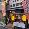 焼鳥居酒屋 風神雷神 東五反田店