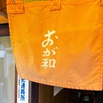 おが和 - 