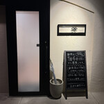 酒場ダイニング芳〜HANA〜 - 