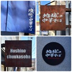 地球の中華そば - 