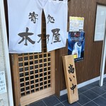 寄処 木乃屋 - 入口