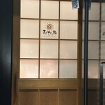 まんてん鮨 日本橋 - 