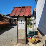 蔵のビストロ いち井 - 