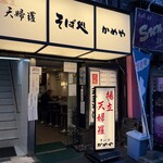 そば処 かめや - 