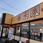 中華食堂　喜来家 - 