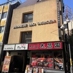 上野 太昌園 - 