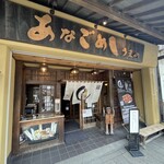 あなごめしうえの 宮島口本店 - 