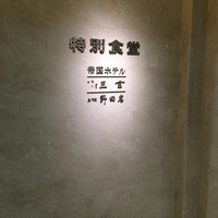 野田岩 日本橋高島屋特別食堂 - 