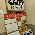 とんかつ 代々木庵 - 