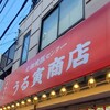 元祖焼豚センター うる寅商店