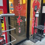 蒙古タンメン中本 - 