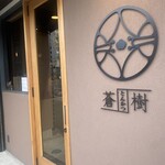 とんかつ 蒼樹 - 