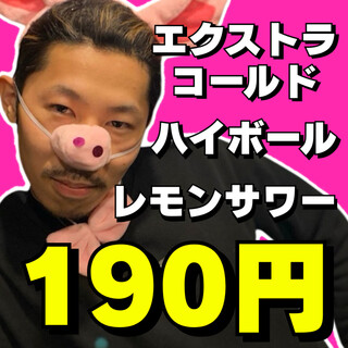 エクストラコールド、ハイボール、レモンサワーが1杯190円☆