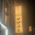 炉端とおでん 呼炉凪来 - 