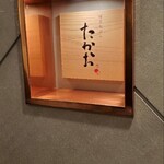 博多天ぷら たかお ジョイナス横浜店 - 