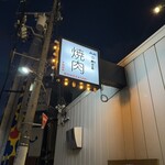 焼肉ホルモン かど家 - 