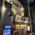 焼肉ホルモン かど家 - 