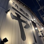 焼肉ホルモン かど家 - 