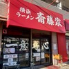 横浜ラーメン斎藤家 日野店