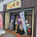 めし屋 味孝 - 外観