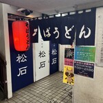 立ち喰いそばうどん 松石 - 