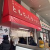 新橋ニューともちんラーメン 川崎駅前店