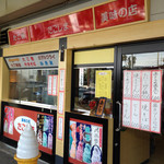 たこしま - お店正面
２０１５年１月１日