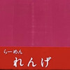 らーめん　れんげ