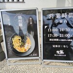 鶏soba座銀 白山店 - 