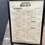 SPAGHETTI晴れるや - 