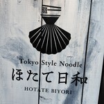 Tokyo Style Noodle ほたて日和 - 