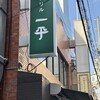 グリル一平 三宮店