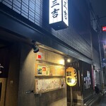 おでん三吉 - 