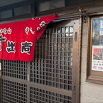 中華そば専門店 井出商店 - 