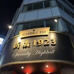 ハイボールバー　新橋1923 - 