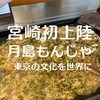 月島もんじゃ たまとや 宮崎橘通り
